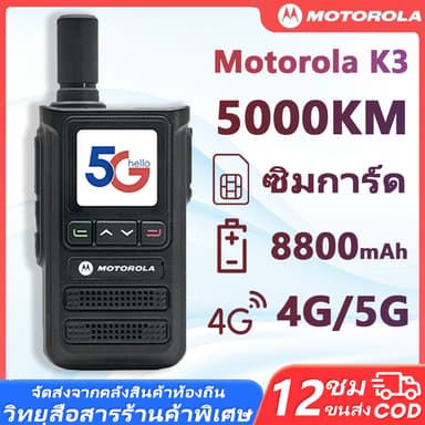Motorola รุ่น K3 วิทยุสื่อสารใส่ซิม GxinPoc ใช้เซิร์ฟเวอร์ฟรี 8800mAh เชื่อมต่อเครือข่าย 4G ก็สามารถใช้งานได้ทันที