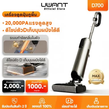 【UWANT】D700 Wet Dry Vacuum เครื่องดูดฝุ่นถูพื้น เส้นผมพันกันเป็น 0ล้างด้วยน้ำกลิ้งรูร้อน แปรงลู โหมด AI ตรวจจับอัจฉริยะ