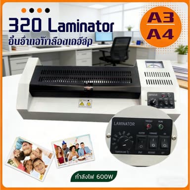 320 Laminator เครื่องเคลือบเอกสาร เคลือบได้ทั้ง A3, A4 เคลือบรูปถ่าย