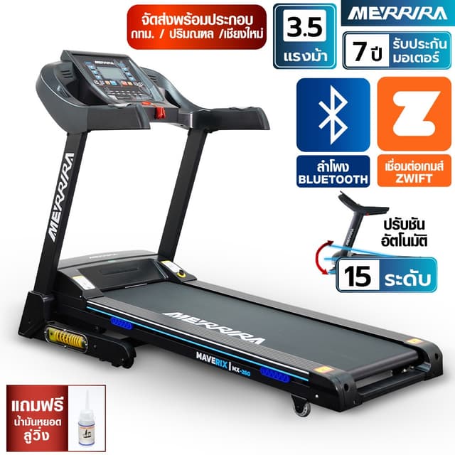 MERRIRA ลู่วิ่งไฟฟ้า 3.5 แรงม้า รุ่น Maverix MX-260 (รุ่นใหม
