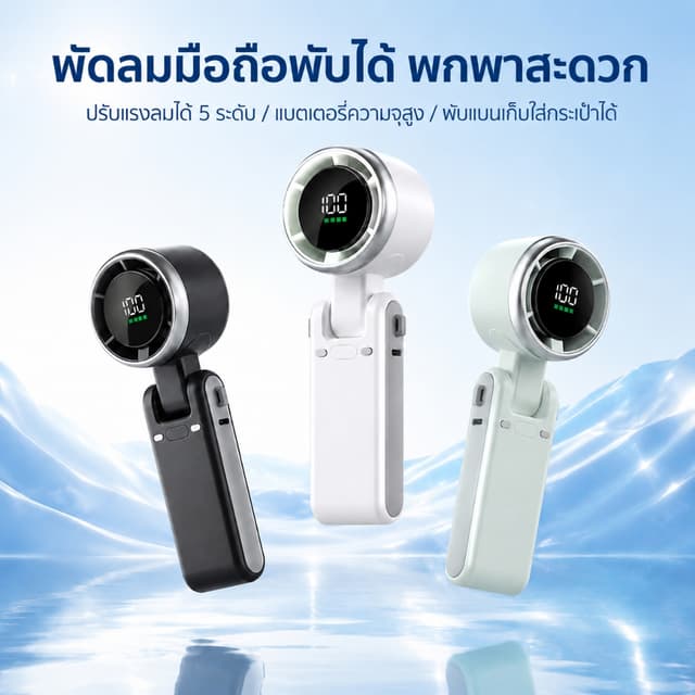 17cm พัดลมพกพา พัดลมคล้องคอ พัดลมมือถือ พับได้ 3in1 ลมแรง เง
