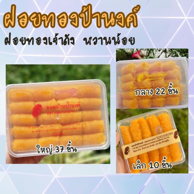 ขนมบ้านป้านงค์ ฝอยทองบ้านป้านงค์ กล่องใหญ่-กลาง-เล็ก