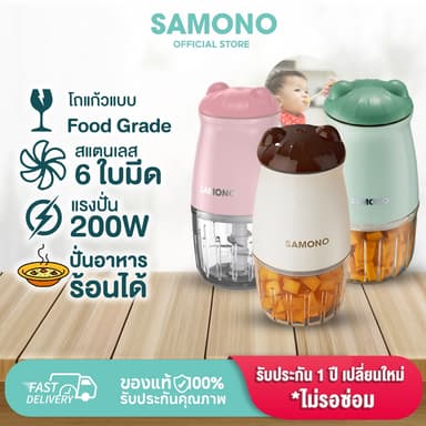 SAMONO เครื่องบดอาหาร MC200 เครื่องบดไฟฟ้าอเนกประสงค์  เครื่องปั่นอาหารเด็ก
