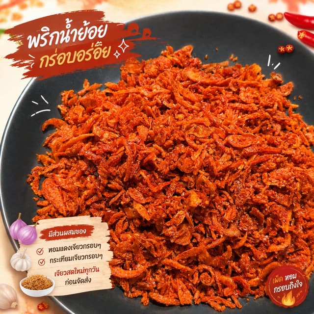 น้ำพริกน้ำย้อย สูตรเด็ดเมืองแพร่ กรอบอร่อย ครบรสมาก Mister.N