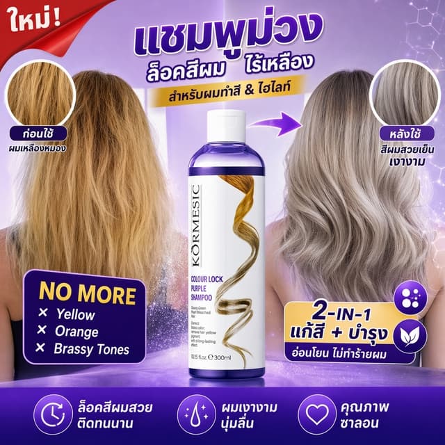 แชมพูม่วงดูแลผมทำสี 300ml กำจัดโทนเหลือง คงสีเทา หม่น เขียว 