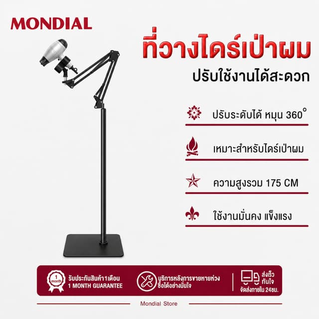 Mondial ทีวางไดร์เป่าผม ปรับระดับได้ หมุน 360 ° เหมาะสำหรับท