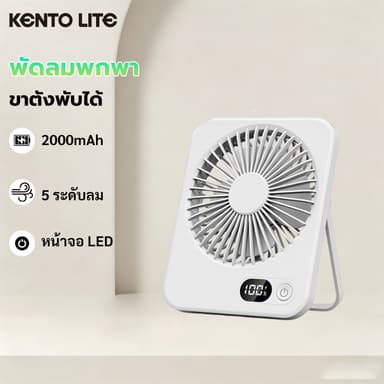 Kento Lite พัดลมพกพา พัดลมตั้งโต๊ะ ขนาดเล็ก Table Fan 2000 mAh ขาตั้งพับได้ 180° ลมแรง พัดลมไร้สาย 5 สปีด