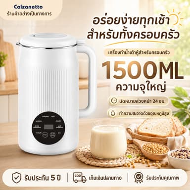 【รับประกัน 5 ปี】CALZANETTO เครื่องทำนมถั่วเหลือง บดละเอียด เครื่องทำน้ำเต้าหู้ เครื่องปั่นน้ำธัญพืช