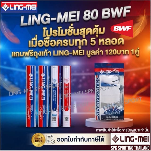LING-MEI ลูกแบดมินตันหลิงเหม่ย รุ่น 80 ขนห่านเกรดพรีเมี่ยม