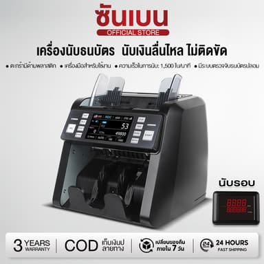 SHANBEN เครื่องนับแบงค์แบบรวมแบงค์ทุกมูลค่าพร้อมตรวจจับแบงค์ปลอม
