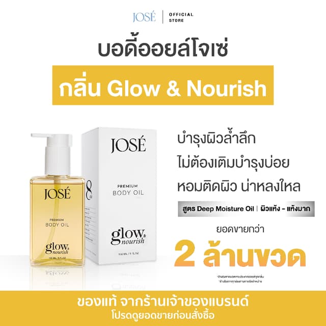 [บริษัทโดยตรง] - JOSE PREMIUM BODY OIL โจเซ่ พรีเมียม บอดี้ 