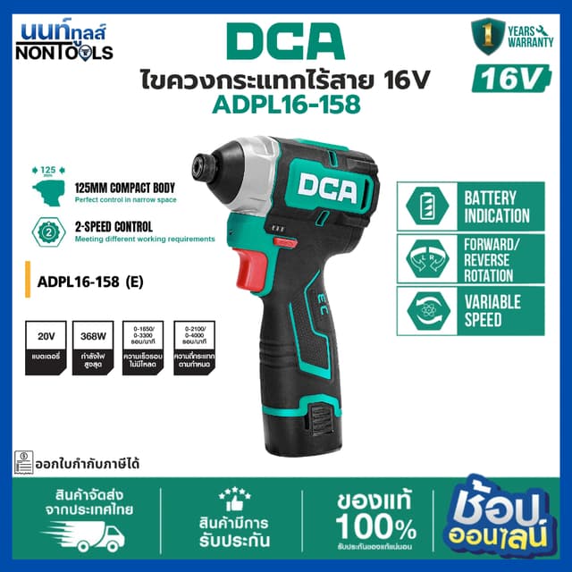 (ถูกสุด)DCA x นนท์ทูลส์ ไขควงกระแทกไร้สาย 16V ADPL16-158 แรง