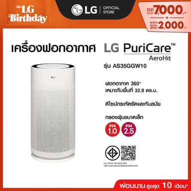 LG เครื่องฟอกอากาศ LG PuriCare AeroHit รุ่น AS35GGW10