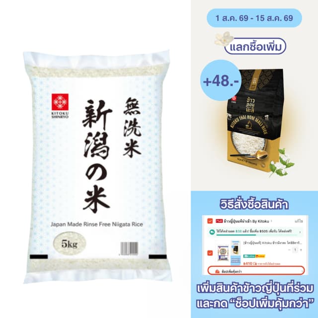 Kitoku - ข้าวญี่ปุ่นแท้ จากเมืองนีงาตะ (นำเข้าจากประเทศญี่ปุ