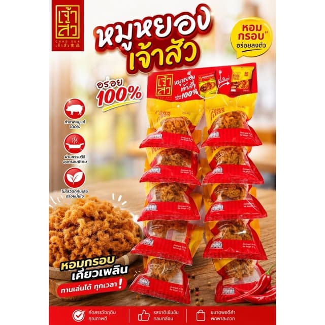 หมูหยองเจ้าสัวแบบแผง10ถุง18กรัม