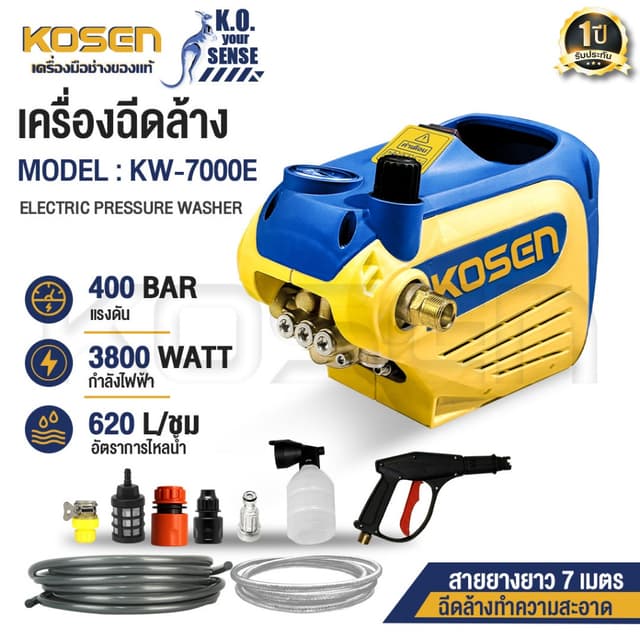 KOSEN เครื่องฉีดน้ำแรงดันสูง รุ่นKW-7000E เครื่องฉีดล้าง 400