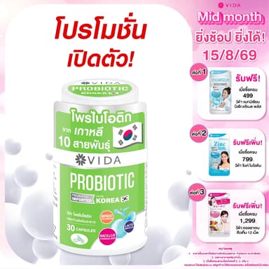 วีด้า โพรไบโอติก 10 สายพันธุ์ เกาหลี สมดุล ขับถ่าย + พรีไบโอติก 30 แคปซูล Vida Probiotic + Prebiotic 30 Capsule