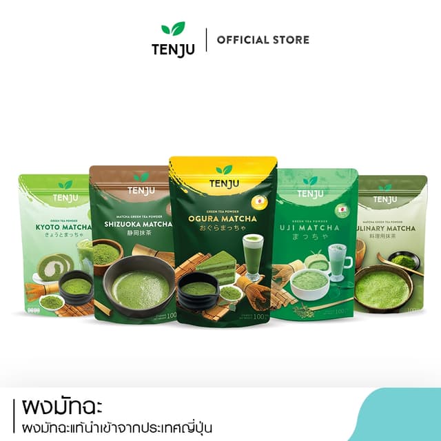 Tenju ชิซูโอกะ/อูจิ/โอกุระ ผงชาเขียว ผงมัทฉะ มัทฉะ matcha เพ