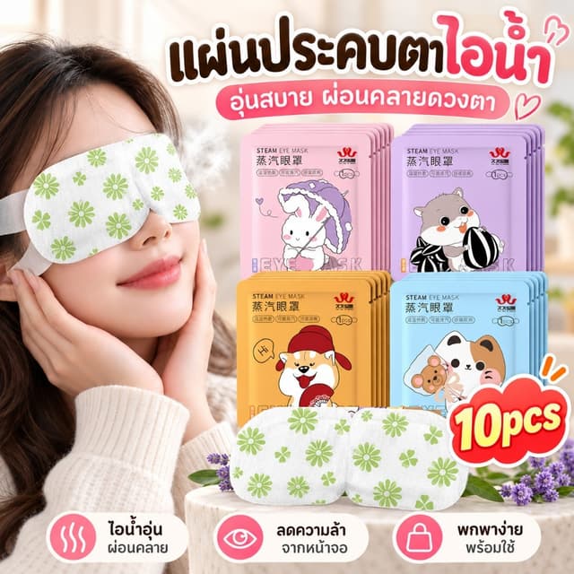🌙10ชิ้น ผ้าปิดตานอนหลับแบบใช้แล้วทิ้ง สำหรับเดินทาง ใส่สบาย