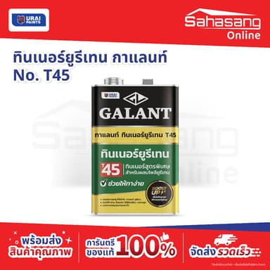 T-45 ทินเนอร์ยูรีเทน กาแลนท์ (Galant Urethane Thinner No. T45) ทินเนอร์ ทินเนอร์ผสมยูรีเทน กาแลนท์ภายใน น้ำมันสน