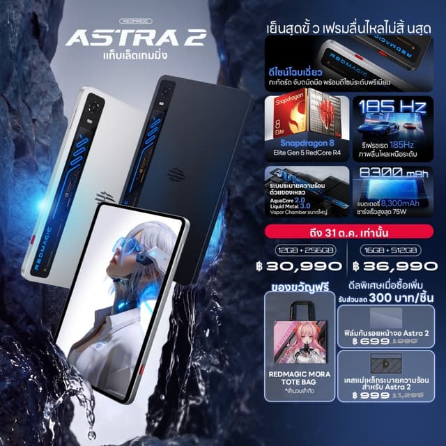 [NEW] REDMAGIC Astra 2 แท็บเล็ตเกมมิ่ง | Snapdragon 8 Elite 