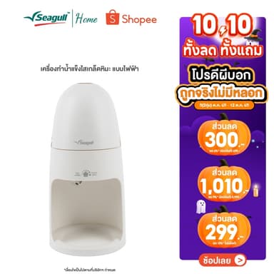 Seagull เครื่องทำน้ำแข็งไสเกล็ดหิมะ แบบไฟฟ้า (ขาว) Electric Ice Shaver