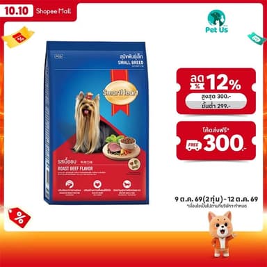 สมาร์ทฮาร์ท อาหารสุนัขพันธุ์เล็ก ขนาด 8 กก. SMARTHEART DOG FOOD 8 KG.