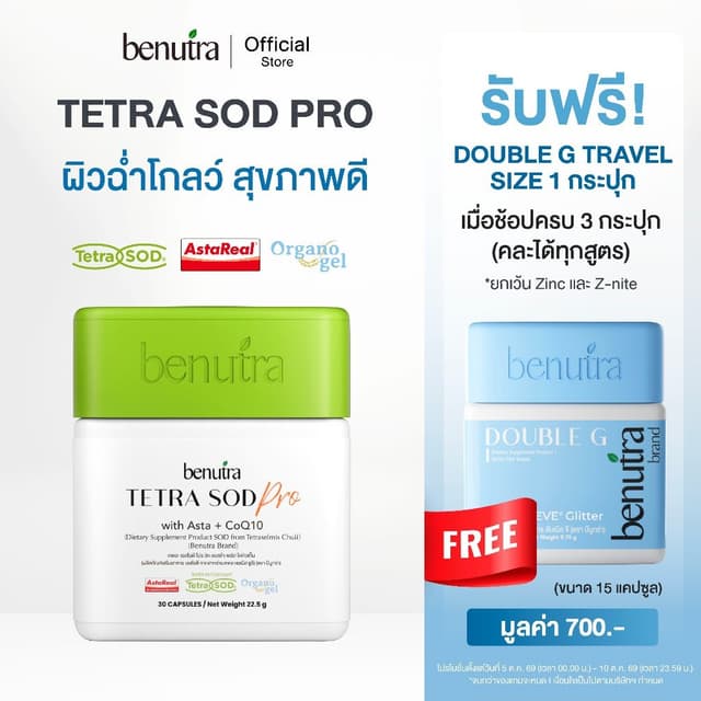 Benutra Astaxanthin CoQ10  TetraSOD® Antioxidant | ต้านอนุมู