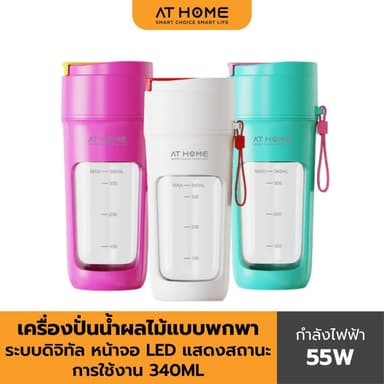 [NEW] AT HOME เครื่องปั่นน้ำผลไม้แบบพกพาระบบดิจิทัล DIGITAL PORTABLE JUICER 10HO00086,10HO00087,10HO00088
