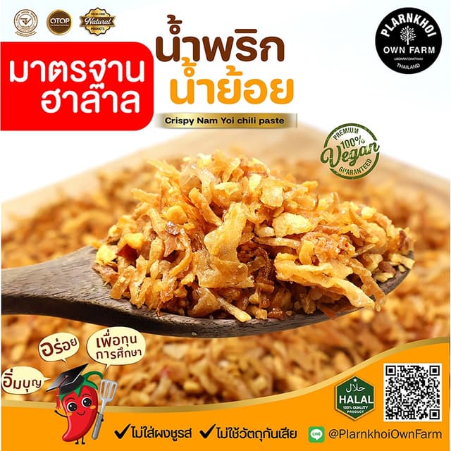 น้ำพริกน้ำย้อย ฮาลาลทานได้  ได้รับรางวัล  อร่อยมาก Noผงชูรส 