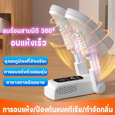 เครื่องอบรองเท้า จัดความชื้นรองเท้า ฆ่าเชื้อ จัดกลิ่น พับได้ ลดความชื้นและทำให้แห้ง