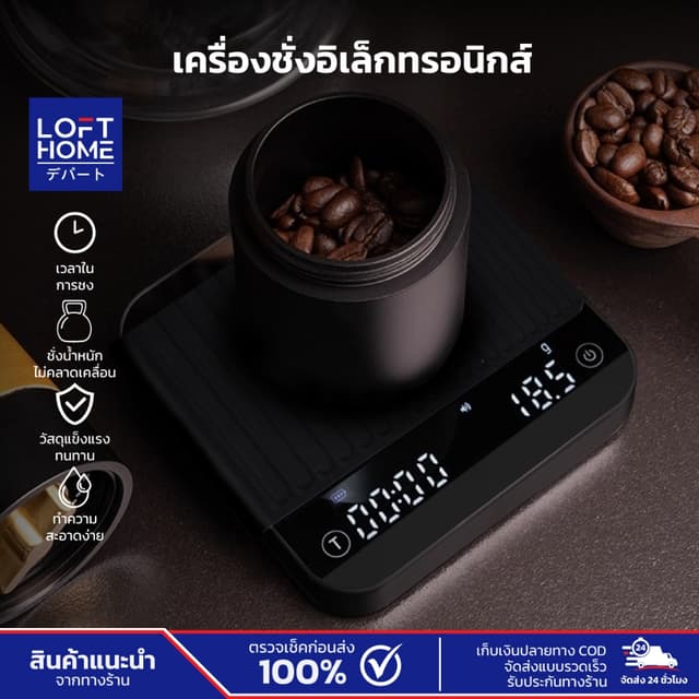 LOFTHOME Coffee Scale เครื่องชั่งดิจิตอล LED กันน้ำ ทนร้อน พ