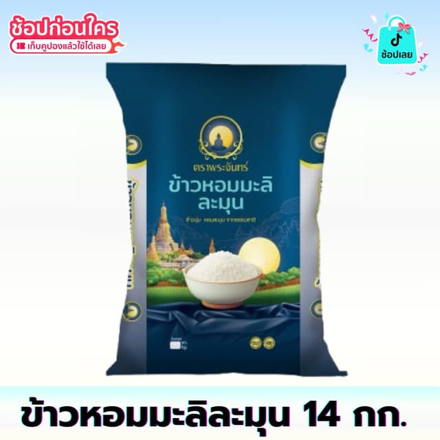 โปรเปิดตัว คุ้มมาก [ 14 กก. ] ข้าวหอมมะลิละมุน ตราพระจันทร์ 