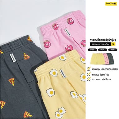 Toogtons ทุกตอนส์ Boxer บ๊อกเซอร์ นุ่มเหมือนมาร์ชเมลโล่ ลาย Foodiecute บ๊อกเซอร์ชาย บ็อกเซอร์ผู้หญิง ใส่นอนได้