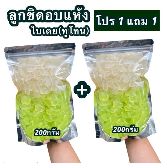 [โปร1แถม1] ลูกชิดอบแห้ง ใบเตยทูโทน 400 กรัม หวานธรรมชาติ พร้