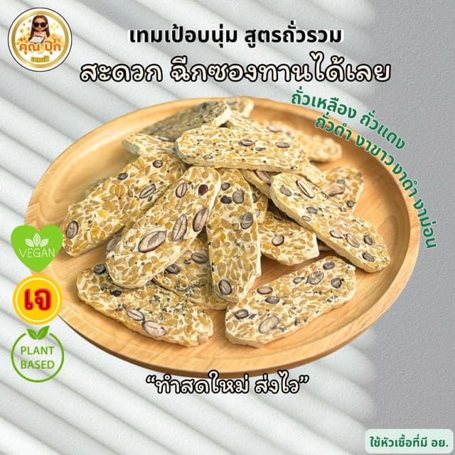 เทมเป้ถั่วรวมอบนุ่มพร้อมทาน4แพค