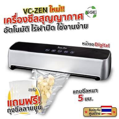 SGE เครื่องซีลสูญญากาศ เปิดตัวรุ่นใหม่ VC-ZEN ซีลบล็อคข้าวได้ แถบซีล 5 มม. ประกันศูนย์ไทย 1 ปีเต็ม!!