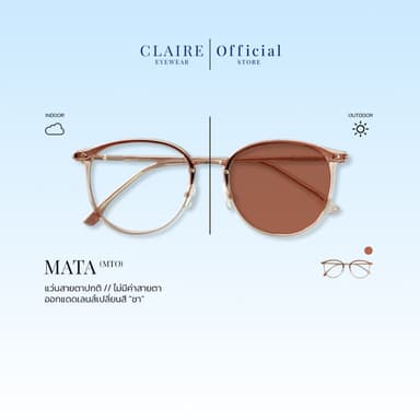 (CLAIRE) : MTO แว่นมาตาไม่มีค่าสายตารุ่น "MATA" แว่นกรองแสงสีฟ้า กันแดดUV ออกแดดเปลี่ยน "ชา" | Glasses