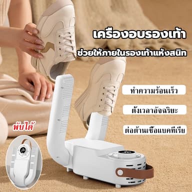 เครื่องเป่ารองเท้า พับได้ การกำจัดกลิ่น ลดความชื้น แห้งเร็ว เครื่องอบรองเท้า shoes dryer