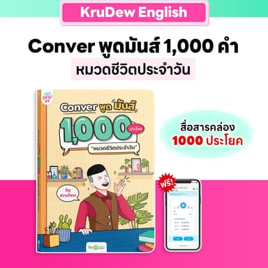 หนังสือ CONVER พูดมันส์ 1,000 ประโยค หมวดชีวิตประจำวัน หนังสือภาษาอังกฤษ ภาษาอังกฤษ grammar by KruDew OpenDurian KDBS