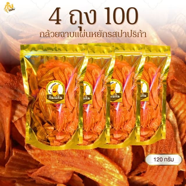 กินเพลิน✨กล้วยปาปริก้า 4ถุง100บาท  กล้วยปาปิก้า กล้วยบาร์บีค