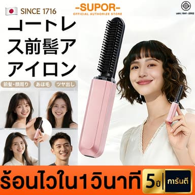SUPOR หวีไฟฟ้า ร้อนไวใน1วินาที ระดับ การดัดผมและการยืดผม ไอออนลบ หวียืดผมไร้สาย หวีไฟฟ้าไร้สาย