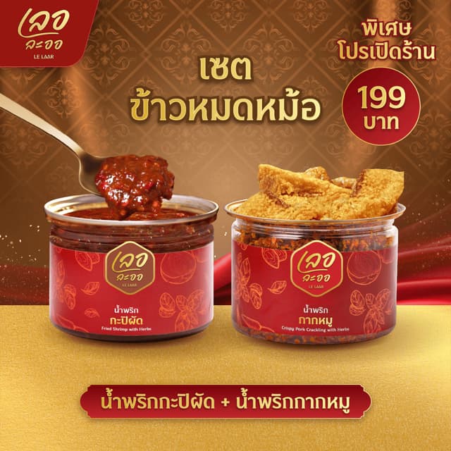 น้ำพริกกะปิผัด 1 น้ำพริกกากหมู 1 อร่อยจัดเต็ม 2 กระปุก