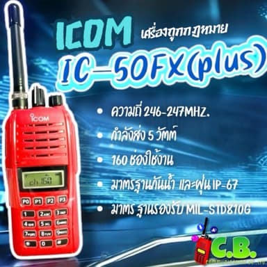 ICOM  IC-50FX  (PLUS)กำลังส่ง 5วัตต์ (แบตบาง BP-279)ถูกต้องตามกฎหมายฯ
