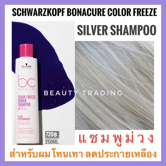 Schwarzkopf แชมพูม่วง ชวาร์สคอฟ โบนาเคียว ซิลเวอร์ แชมพู Sch