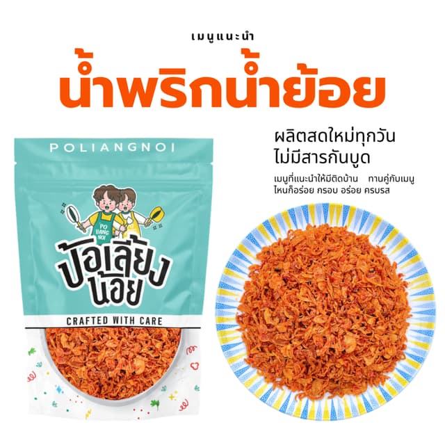 น้ำย้อย น้ำพริกน้ำย้อย ทำสดใหม่ มี2ขนาด 500กรัมและ1กิโลกรัม