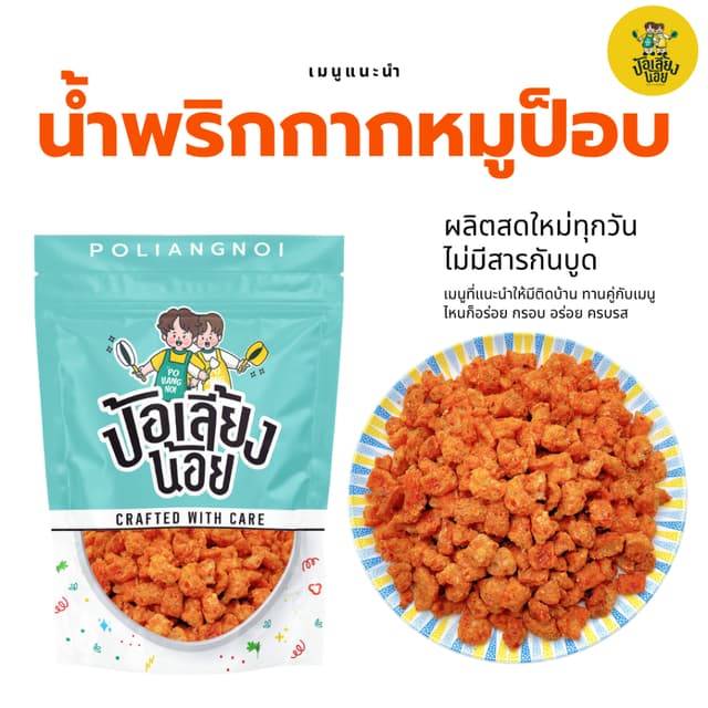 น้ำพริกกากหมู กากหมูเน้นๆผัดเข้ากับน้ำพริกกสูตรเข้มข้น กรอบ 