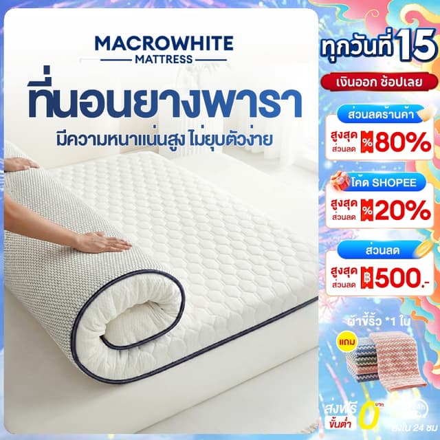 ที่นอนยางพารา ที่นอน 3/4/5/6 ฟุต แก้ปวดหลัง นุ่มเด้งไม่ยุบ ใ