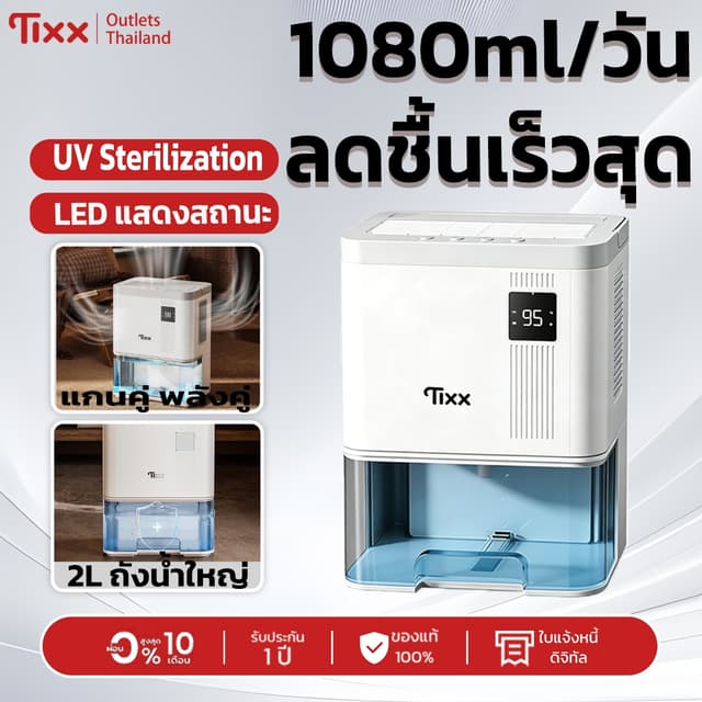 เครื่องดูดความชื้น TIXX H325 เครื่องลดความชื้นอัจฉริยะ! 1080
