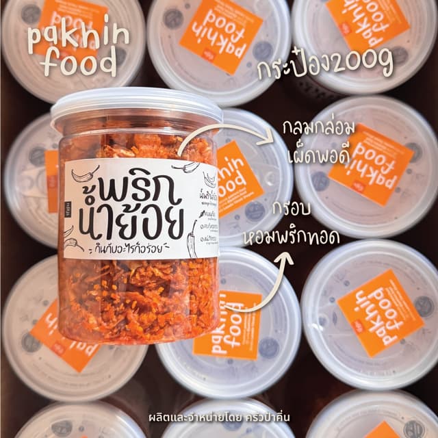 น้ำพริกน้ำย้อยกากหมู กระปุก 200 กรัม